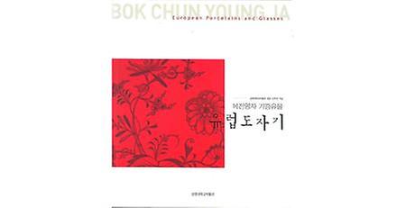 복전영자 기증유물_유럽도자기 展 이미지