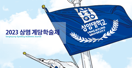 2023 상명 계당학술제 개최 이미지