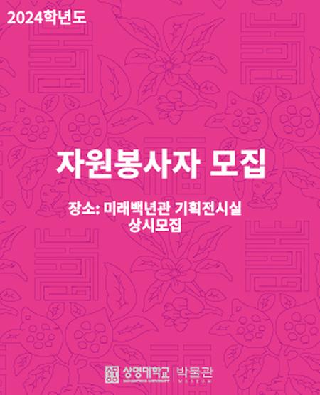 [모집] 상명대학교 박물관 미래백년관 기획전시실 봉사자 모집 이미지